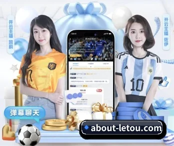 letou乐投app的故事 - 体育资讯内容服务
