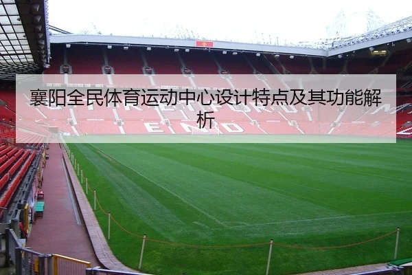 襄阳全民体育运动中心设计特点及其功能解析